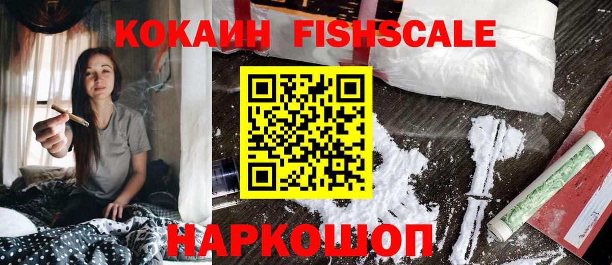 COCAIN Fish Scale Алапаевск